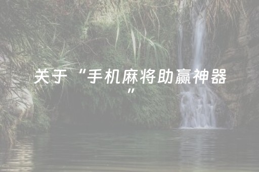 教程辅助“微乐吉林麻将助赢神器购买（专用辅牌神器免安装）