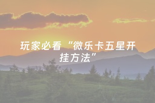 必看教程“手机十三水外挂揭秘（助赢神器通用版）