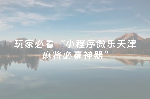 玩家必看攻略“终于明白真实的闲聊红包扫雷辅助辅助开挂软件”（详细透视教程）-哔哩哔哩