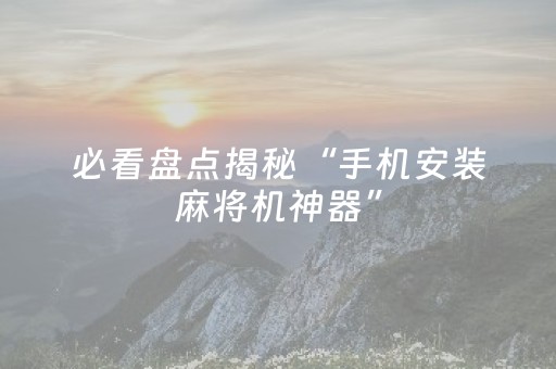 实测辅助“微信红包尾数控制辅助”（详细透视教程）-哔哩哔哩