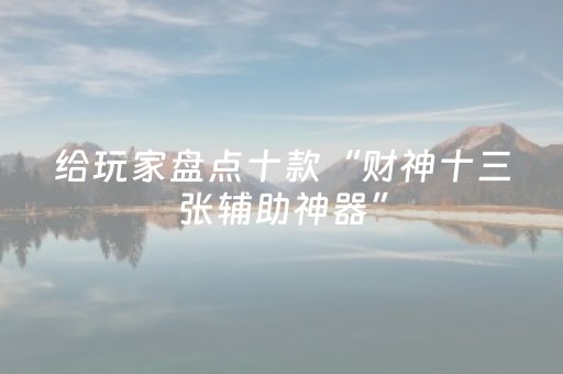 给玩家盘点十款“财神十三张辅助神器”（专用神器)