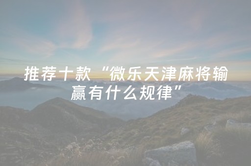 推荐十款“微乐天津麻将输赢有什么规律”（胜负规律拿好牌)