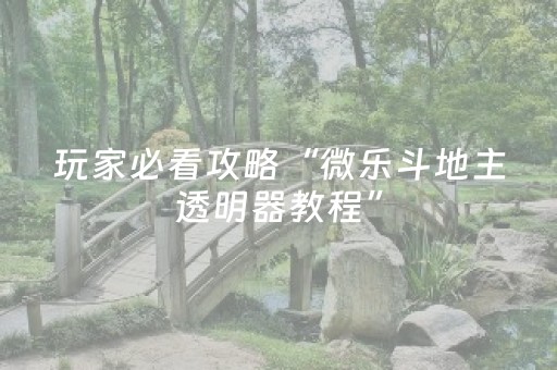 实测分析“微乐湖南跑得快怎么拿好牌”（详细透视教程）-哔哩哔哩