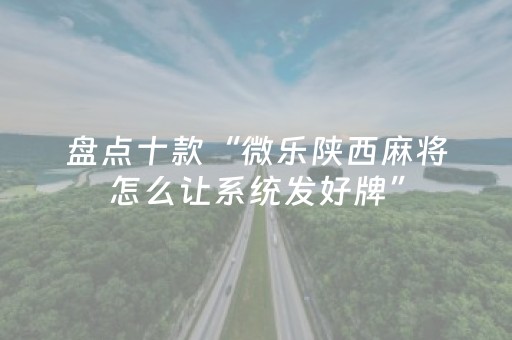 终于发现了“玩麻将总输有破解方法吗（专用辅牌神器免安装）