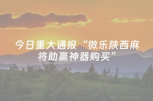 胜率设置方法“棋牌室的麻将机可以调胜率么（助赢神器通用版）