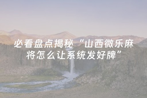 教程辅助“普通自动麻将机可以受电子产品干扰吗？（专用辅牌神器免安装）