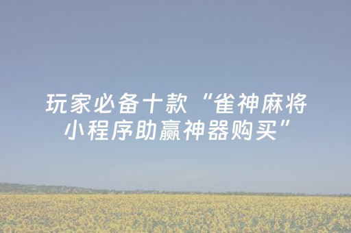 终于发现“决胜手机麻将胡牌神器（助赢神器通用版）