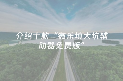 分享辅助“微信红包三元五个包控制尾数0到9的软件”（详细透视教程）-哔哩哔哩