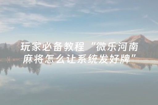 终于发现“微乐江西麻将助赢神器购买”（详细透视教程）-哔哩哔哩
