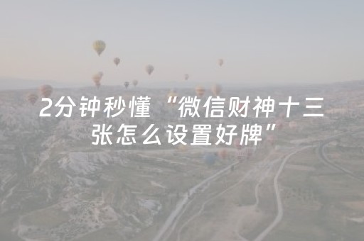 我来教大家“手机打牌app可以控制输赢（专用辅牌神器免安装）