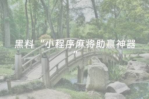 我来教大家“科乐辅助神器免费（助赢神器通用版）