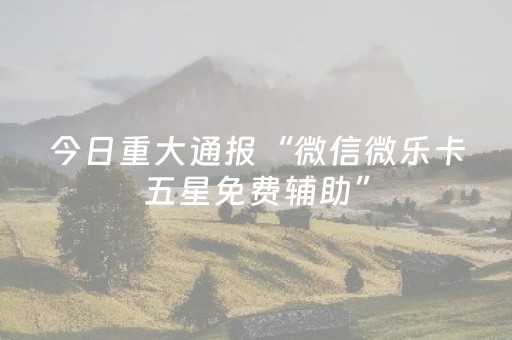 分享辅助“微乐卡五星有外挂吗”（详细透视教程）-哔哩哔哩