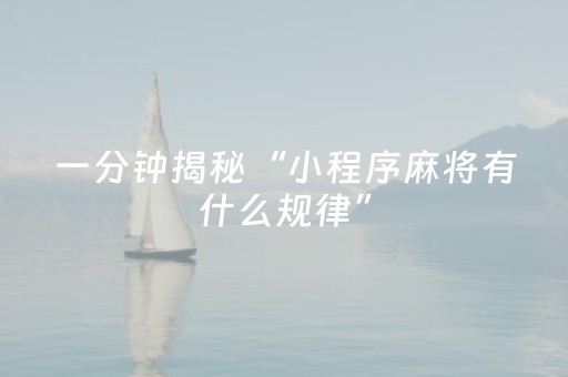 3分钟学会“请问闲聊红包牛牛辅助软件助手有没有”（详细透视教程）-哔哩哔哩
