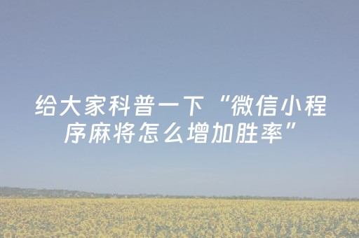 实测结果“微信跑得快技巧必胜（专用辅牌神器免安装）