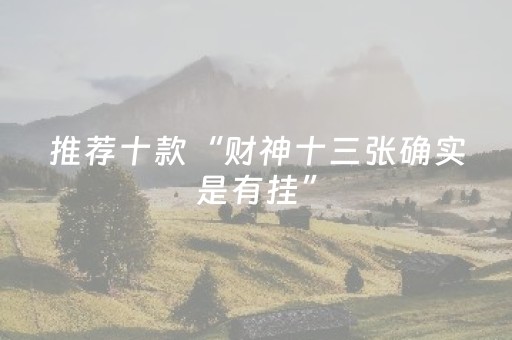 推荐十款“财神十三张确实是有挂”（自建房胜负规律)
