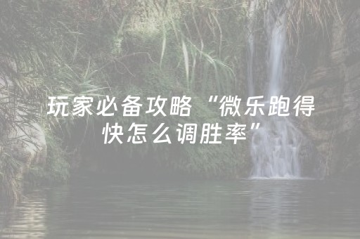 玩家必看攻略“湖南跑得快有外挂吗（助赢神器通用版）