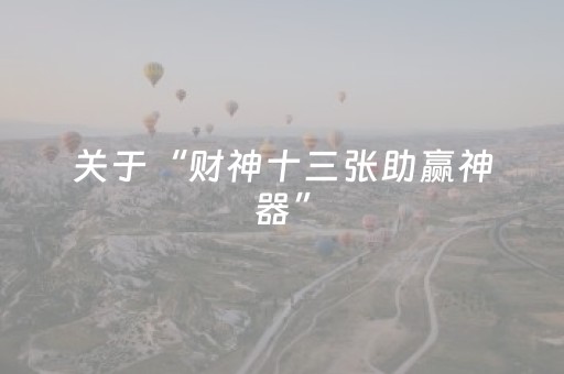 关于“财神十三张助赢神器”（做弊器软件下载)