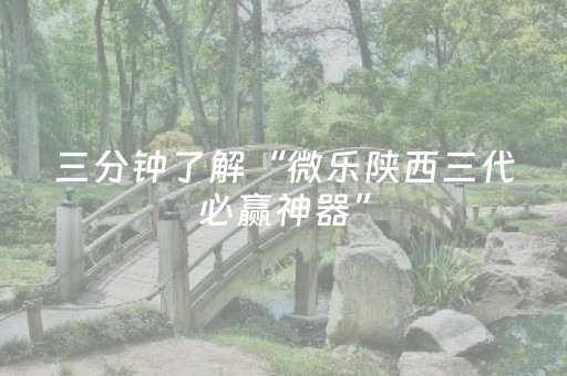 三分钟了解“微乐陕西三代必赢神器”（必赢神器)