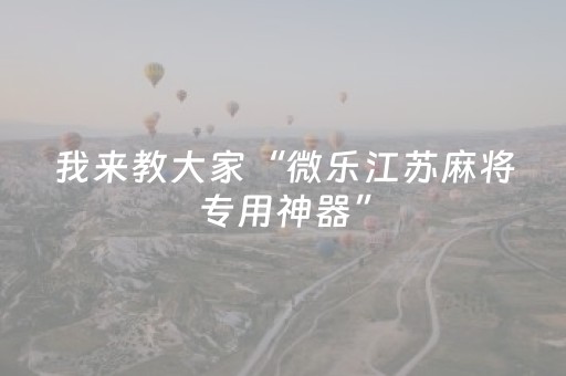实测分享“打哈儿麻将铺牌器（助赢神器通用版）