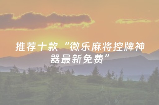 玩家实测“雀神麻将助赢神器购买（助赢神器通用版）