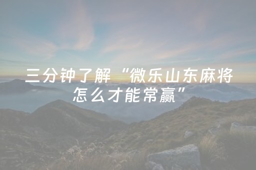 分享辅助“微信打麻将有什么软件可以赢”（详细透视教程）-哔哩哔哩
