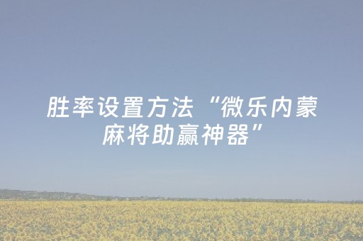 实测教程“微信小程序麻将插件（助赢神器通用版）