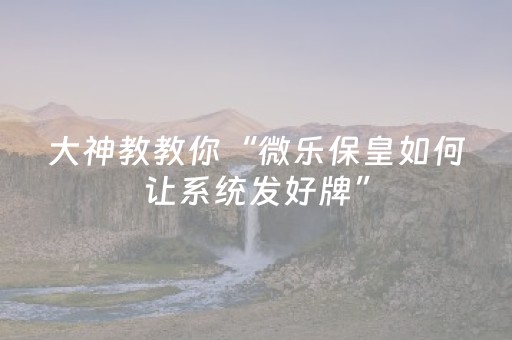 实测教程“雀神微信小程序免费辅助器（助赢神器通用版）