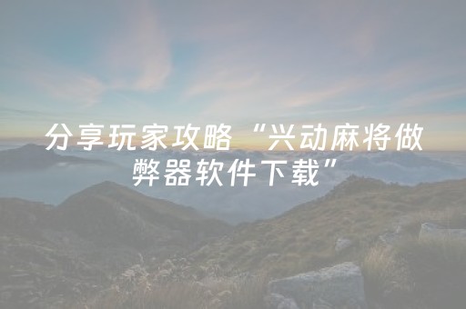 分享辅助“新一代麻将机控牌神器”（详细透视教程）-哔哩哔哩