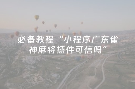 必看教程“微乐麻将神器680元（助赢神器通用版）