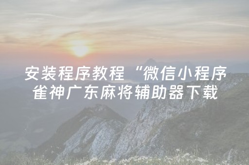 我来教大家“心悦麻将填大坑有技巧么（专用辅牌神器免安装）