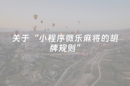 关于“小程序微乐麻将的胡牌规则”（助赢神器)
