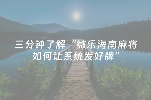 三分钟了解“微乐海南麻将如何让系统发好牌”（辅助器下载)