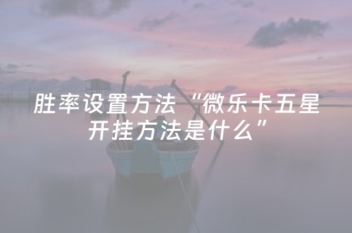 3分钟学会“哪里有网络闲聊红包开挂软件辅助”（详细透视教程）-哔哩哔哩