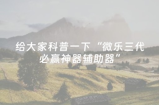 玩家必备教程“蜀山四川麻将铺牌器购买（助赢神器通用版）