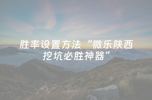 胜率设置方法“微乐陕西挖坑必胜神器”（软件出售)