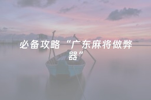 必备攻略“广东麻将做弊器”（输赢跟id号有关系吗)