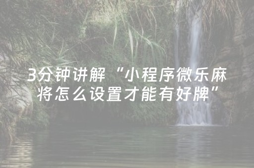 3分钟讲解“小程序微乐麻将怎么设置才能有好牌”（辅助器插件)