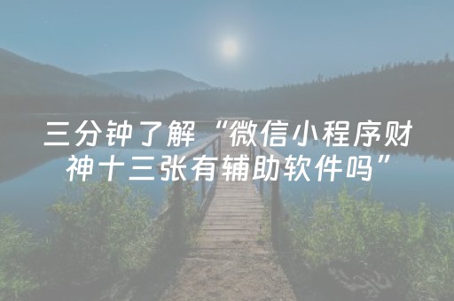 重大通报“微信小程序浙江麻将攻略插件”（辅助器插件)