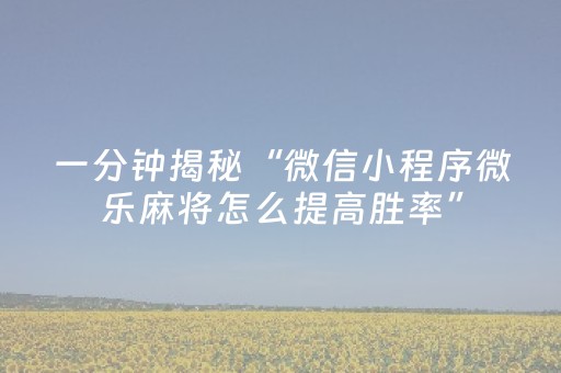 一分钟揭秘“微信小程序微乐麻将怎么提高胜率”（专用神器)