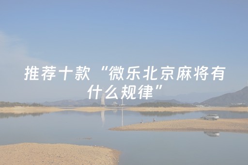 推荐十款“微乐北京麻将有什么规律”（怎么能调好牌)
