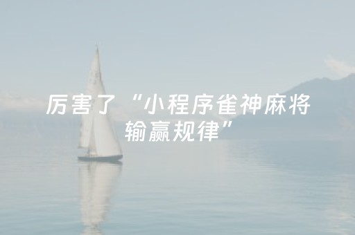 厉害了“小程序雀神麻将输赢规律”（怎么控制输赢)