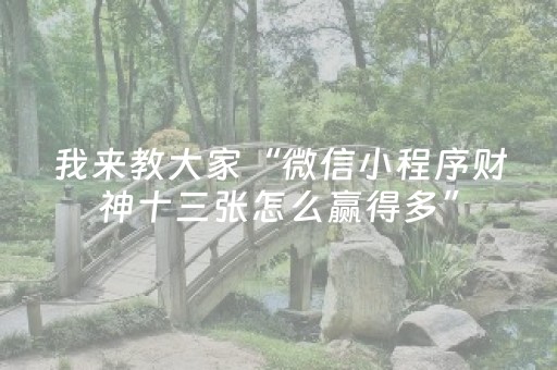 我来教大家“微信小程序财神十三张怎么赢得多”（怎么控制输赢)