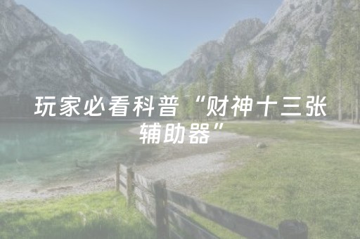 玩家必看科普“财神十三张辅助器”（神器通用版)