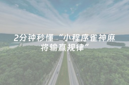 2分钟秒懂“小程序雀神麻将输赢规律”（技巧和打好牌方法)
