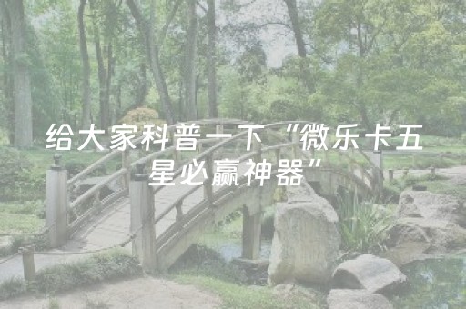 终于懂了“微信小程序陕西麻将助赢神器购买”（软件出售)