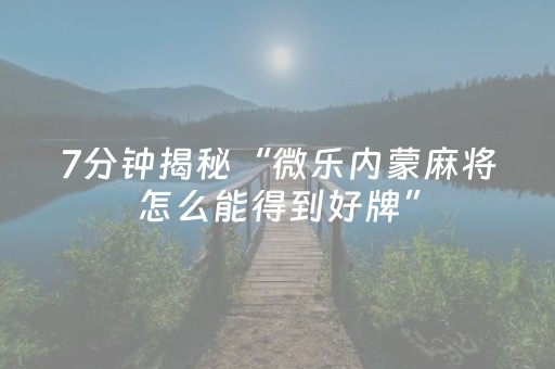 今日重大通报“微信小程序够级怎么拿到好牌”（究竟是不是有挂)