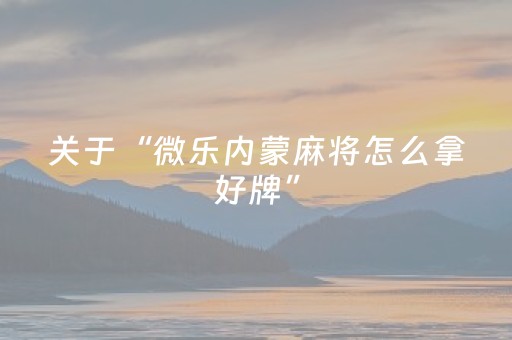必备攻略“微信财神十三张有辅助软件吗”（怎么调胜率)