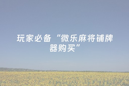 介绍十款“微信小程序捉鸡麻将控牌器”（如何提高胜率)