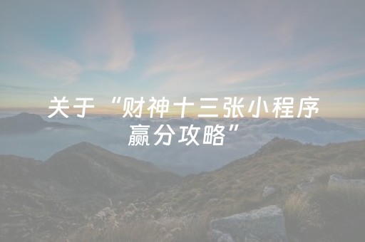 3分钟学会“白金岛长沙麻将怎么让系统发好牌（助赢神器通用版）