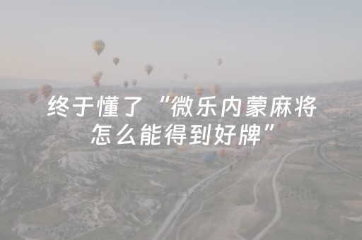 实测辅助“广东手机麻将助赢神器”（详细透视教程）-哔哩哔哩